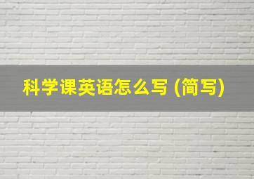 科学课英语怎么写 (简写)